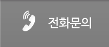 전화